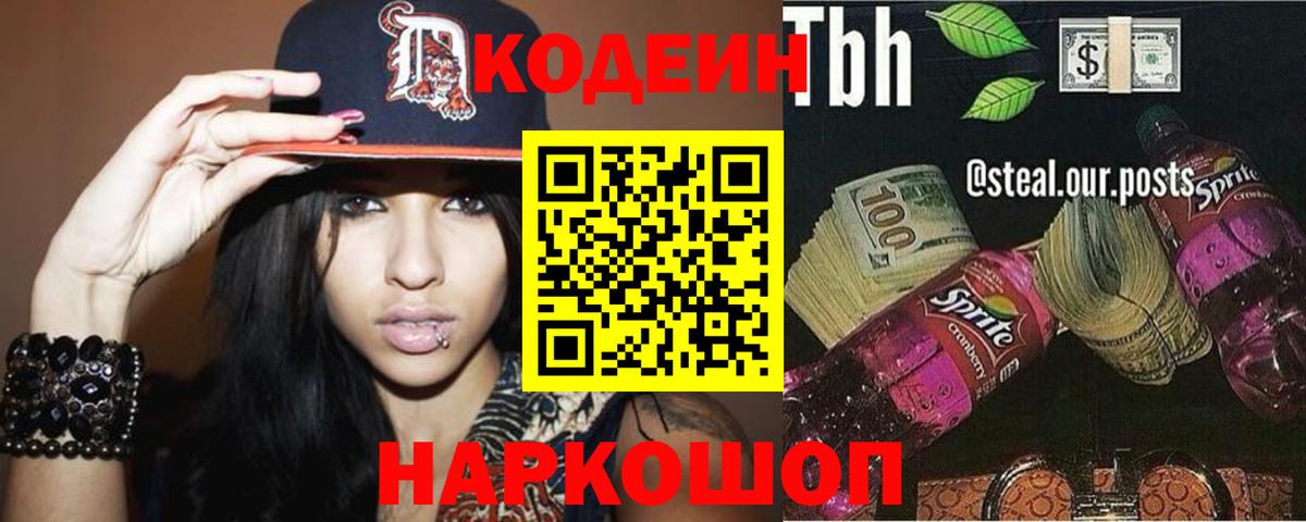 Codein напиток Lean (лин) Сальск